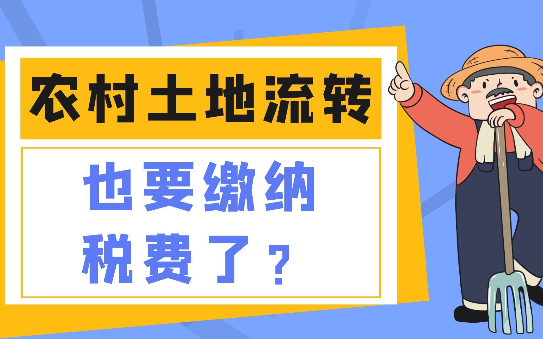 农村土地流转也要缴纳税费了?主要有4个方面哔哩哔哩bilibili