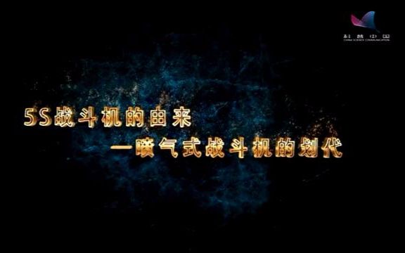 【科普中国】5S战斗机的由来——喷气式战斗机的划代哔哩哔哩bilibili