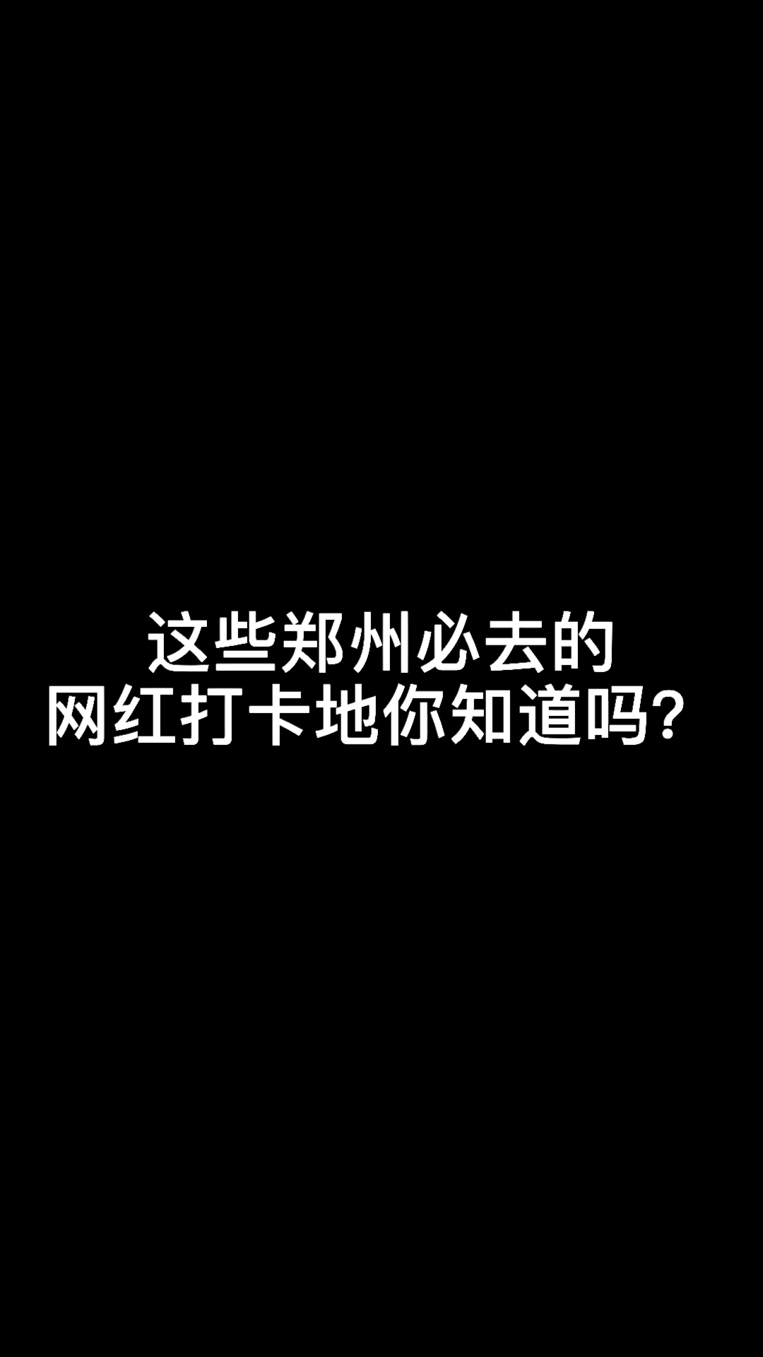 在郑州去哪儿玩?这些郑州必去的网红打卡地哔哩哔哩bilibili