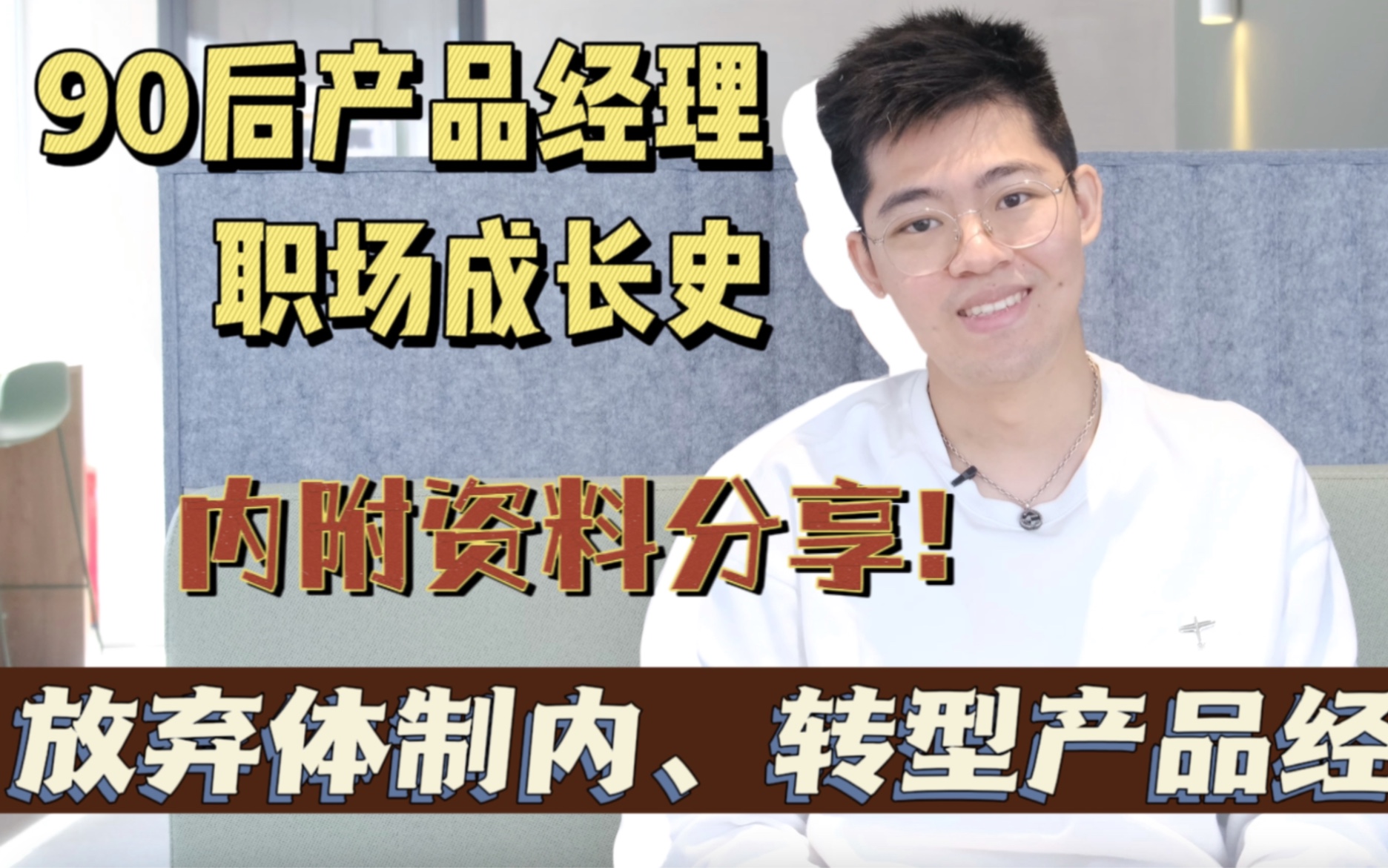 我放弃了体制内工作,进入了互联网大厂|产品经理的职场成长&干货资料分享哔哩哔哩bilibili