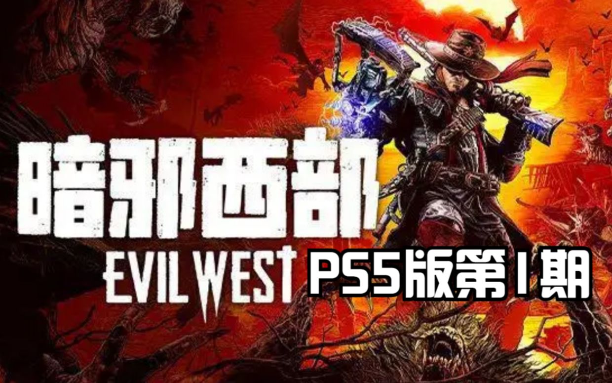 PS5暗邪西部第1期