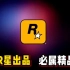 盘点R星出品必属精品，不愧是R星出品，短短时间震惊我9次