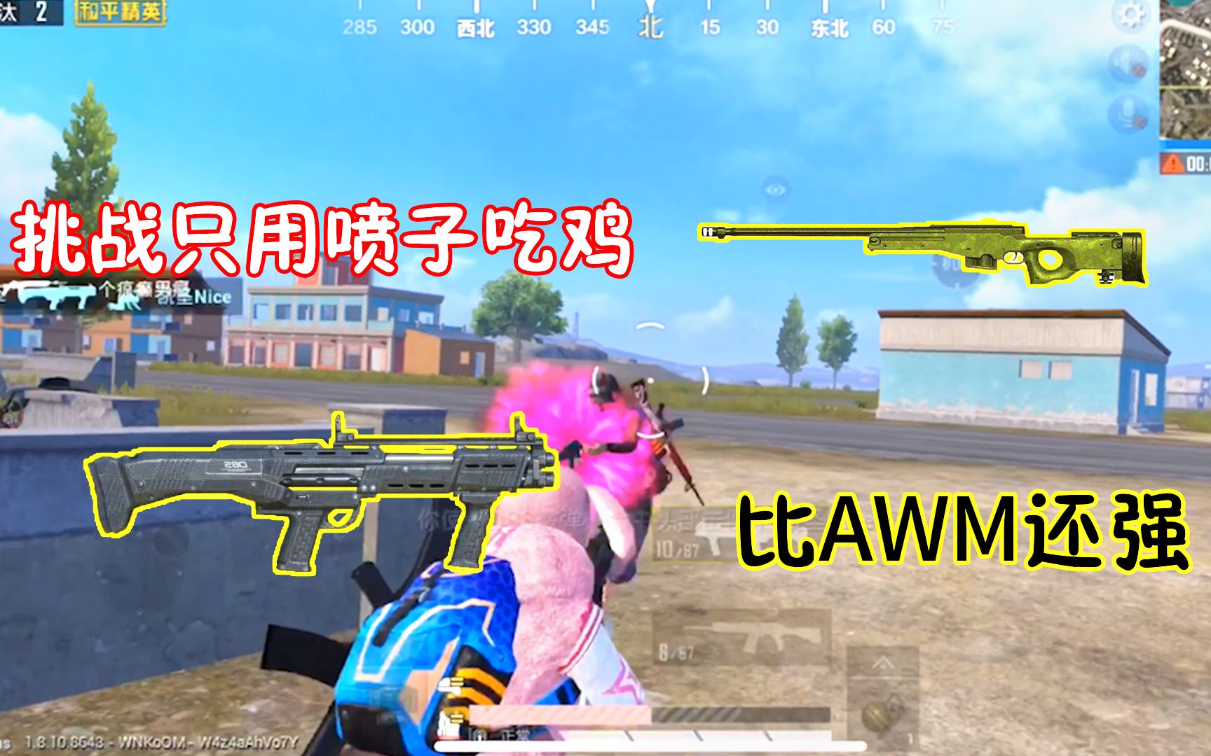 人机9527:挑战只能用喷子吃鸡,猜猜哪把喷子,比awm威力还强