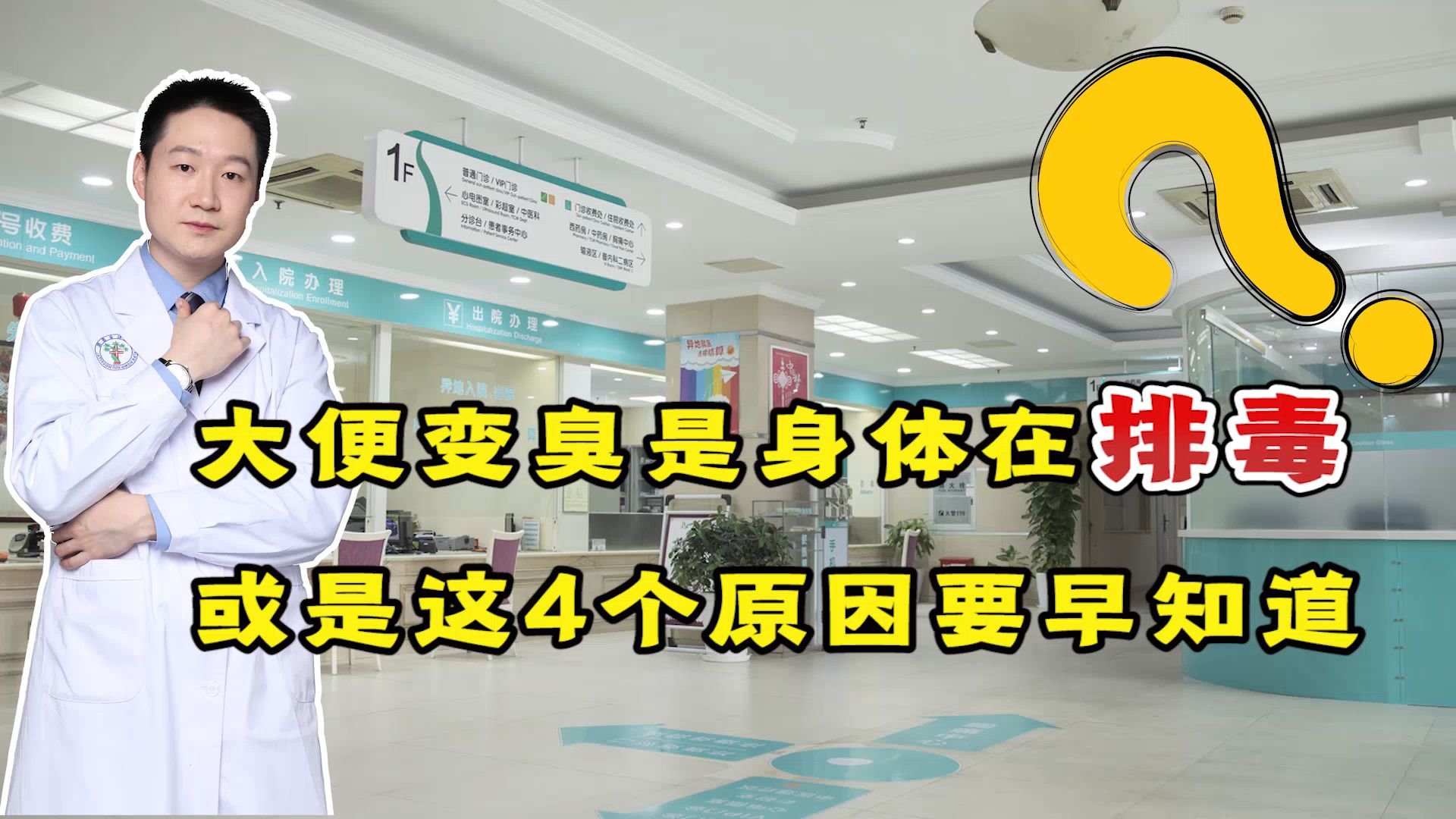 大便突然很臭,是身体在排毒?提醒:或是这4个原因,要早点知道哔哩哔哩bilibili