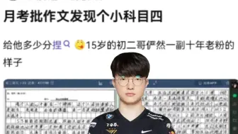 下载视频: 老师发现学生作文中赞美faker，痛骂其科目四并挂到网上，网友纷纷围攻！（T1零封G2）（BLG零封PSG）