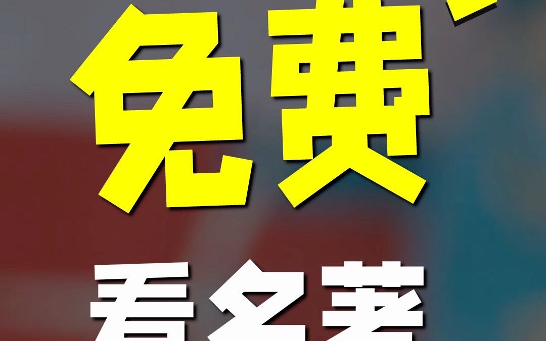 天天练四大名著终于齐了,现在还有不花钱免费看的机会 锁定今天下午16:0020:00直播间 如果你还没预约~快扫码约起来哦!哔哩哔哩bilibili