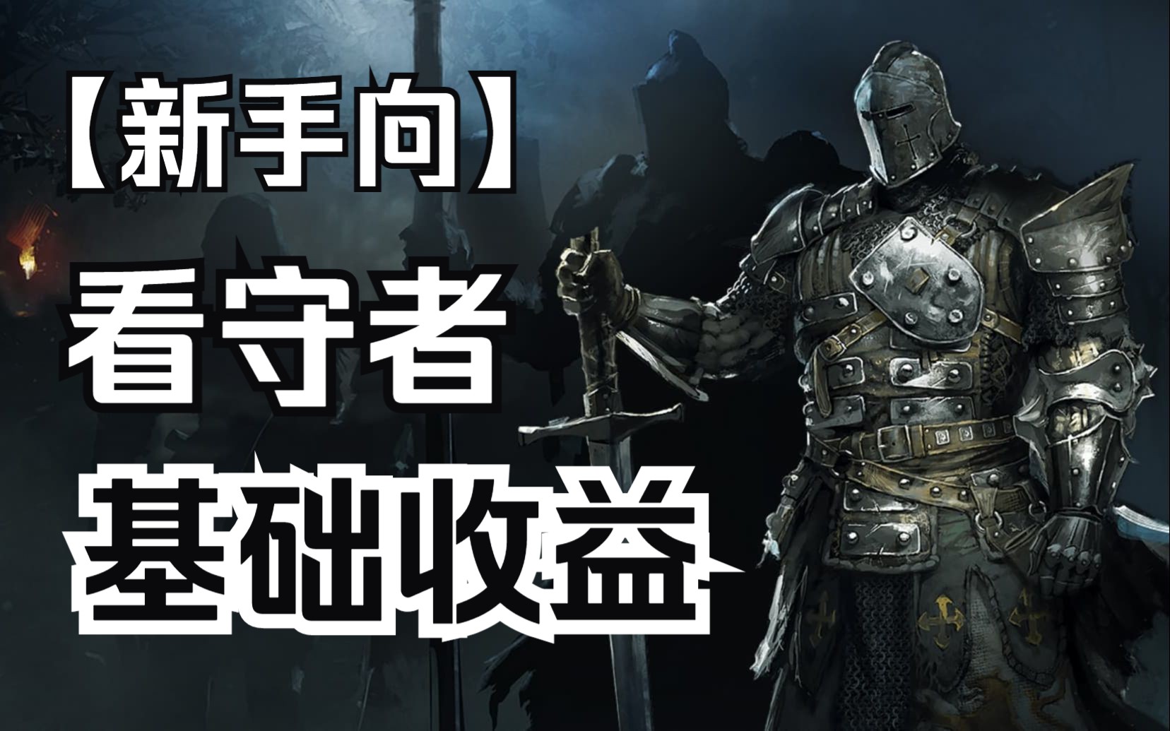 荣耀战魂看守者基本收益