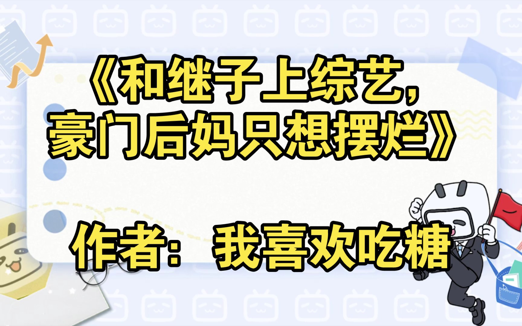 《和继子上综艺,豪门后妈只想摆烂》作者:我喜欢吃糖【推文】小说/人文/网络小说/文学/网文/读书/阅读哔哩哔哩bilibili