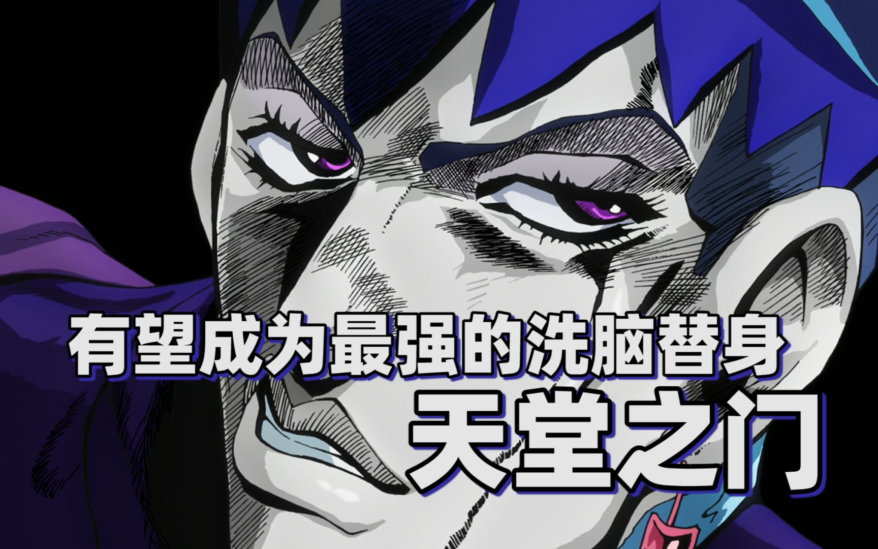 【jojo替身分析】有望成为最强的洗脑替身——天堂之门_哔哩哔哩_bili