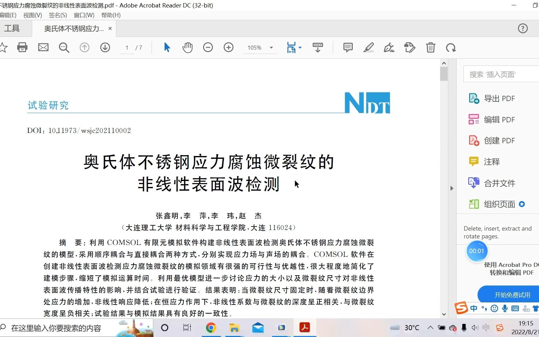 COMSOL非线性超声仿真:奥氏体不锈钢应力腐蚀微裂纹的非线性表面波检测哔哩哔哩bilibili