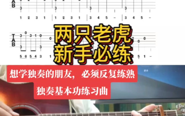 两只老虎吉他独奏谱,新手必练曲目哟,六一来了,祝大朋友小朋友们儿童节快乐哟哔哩哔哩bilibili