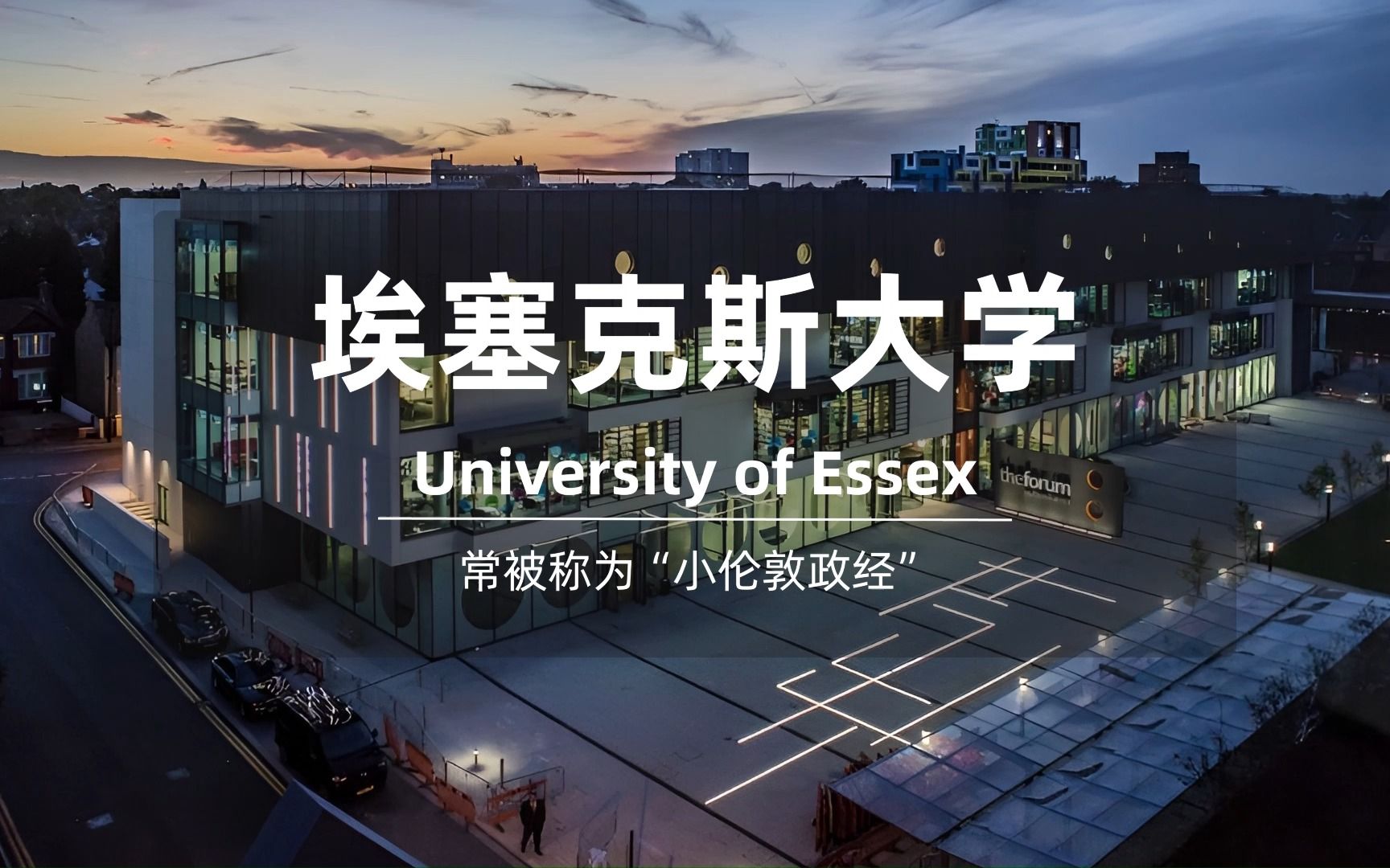 英国大学系列之埃塞克斯大学,时常被称为“小伦敦政经”哔哩哔哩bilibili