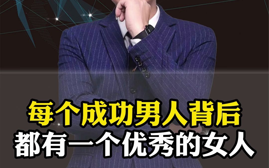 每个成功男人背后都有一个优秀的女人