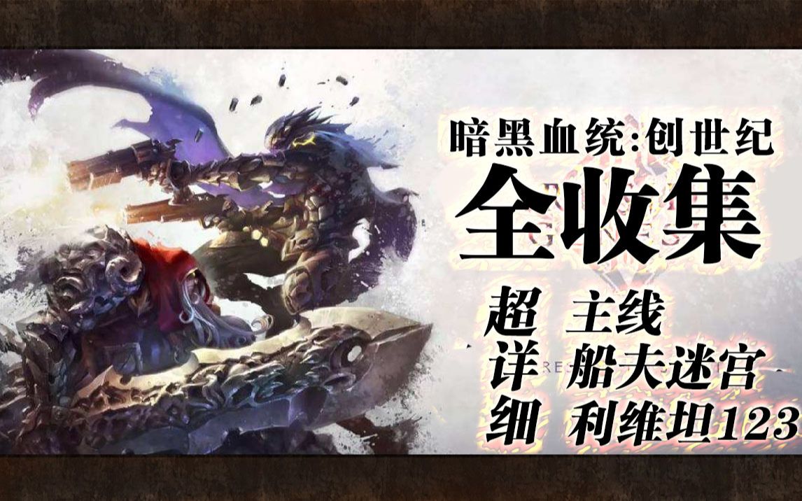 [图]【暗黑血统：创世纪】超清楚！全收集攻略！主线+船夫迷宫+利维坦123+全欺诈师门收集~疯狂更新中！