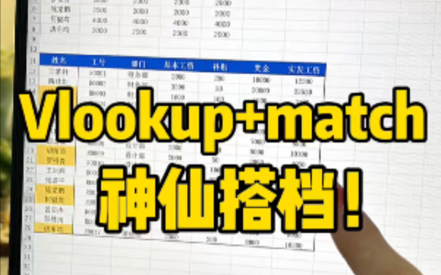 vlookup+match函数强强联合!太好用了吧哔哩哔哩bilibili