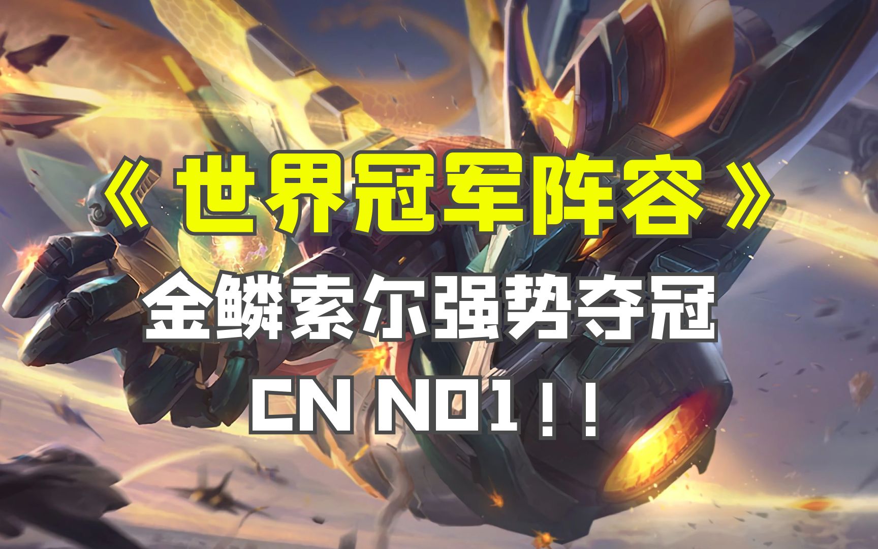 《世界赛冠军阵容》:TOC三连冠?CN NO1!!!! #云顶之弈S7.5#金铲铲之战#金铲铲F5#巨龙之境全球总决赛#云巅超顶理解网络游戏热门视频