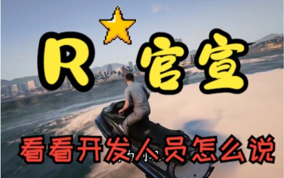 《GTA6》官宣......它真的来了!官方预告片、发布日期、公告、开发&更多侠盗猎车手