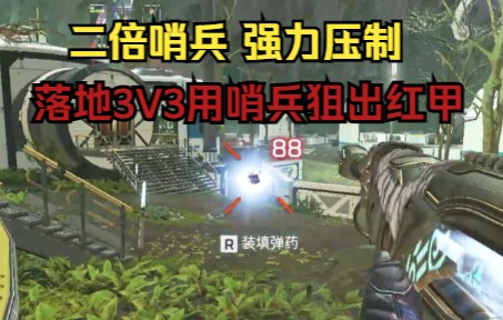 [APEX]用二倍镜哨兵压着对手打 露头就是一枪头APEX英雄