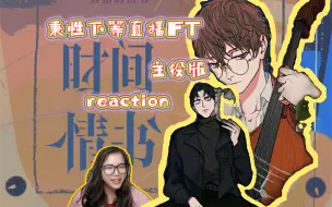 Download Video: 【秉性下等】广播剧reaction直播FT+主役版【时间情书】。录到一半被人拖出去了。