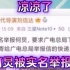 何炅被实名举报！湖南卫视主持人都是怎么了？