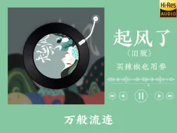 下载视频: 【高音质】买辣椒也用券《起风了》（旧版）歌词版纯享