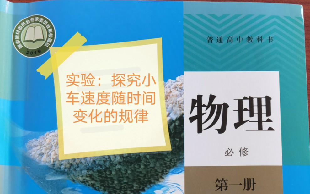 [图][物理笔记]人教2019版高中物理新教材必修第一册 2.1 实验 ：探究小车速度随时间变化的规律（同实验用打点计时器测平均速度的实验）