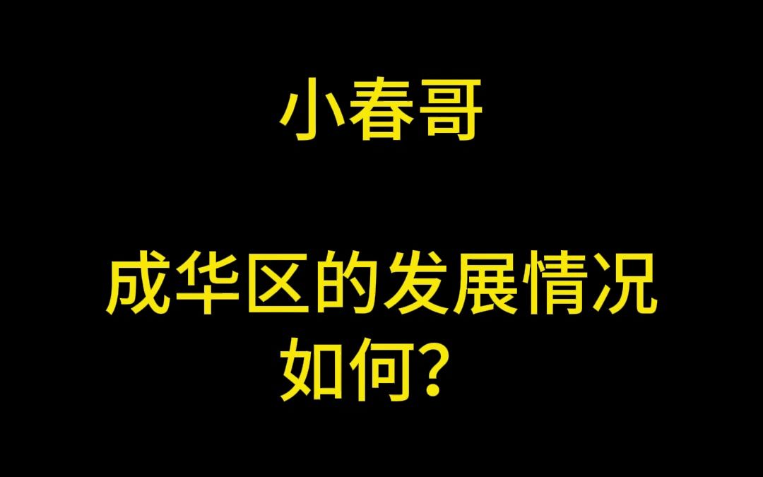 成华区未来发展如何?小春哥房产课哔哩哔哩bilibili