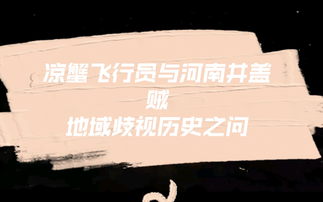 [图]为“临县飞行员”与“河南井盖贼”鸣冤——地域歧视的历史之问