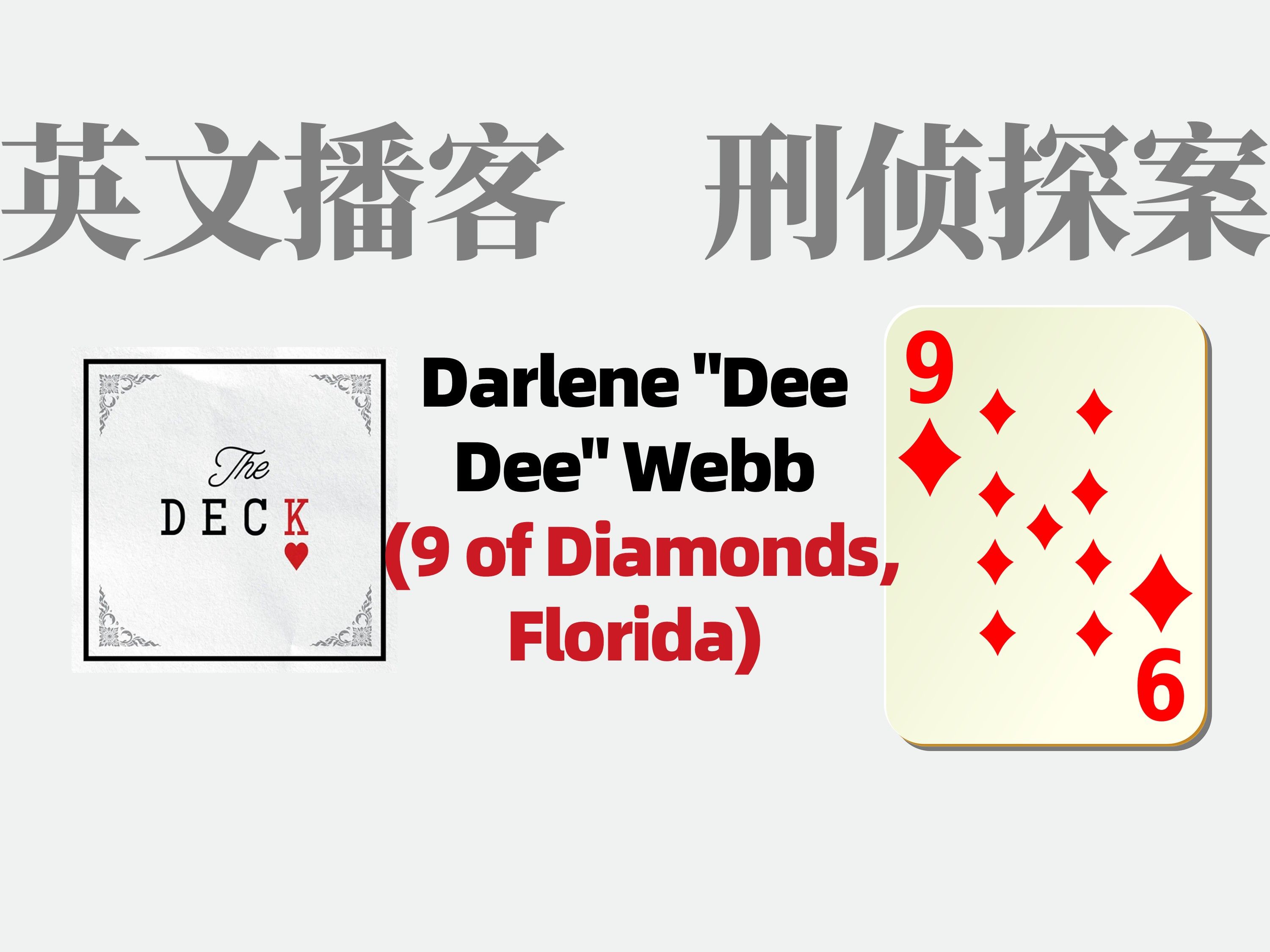 英文探案播客【the deck】darlene dee dee webb (9 of diamonds