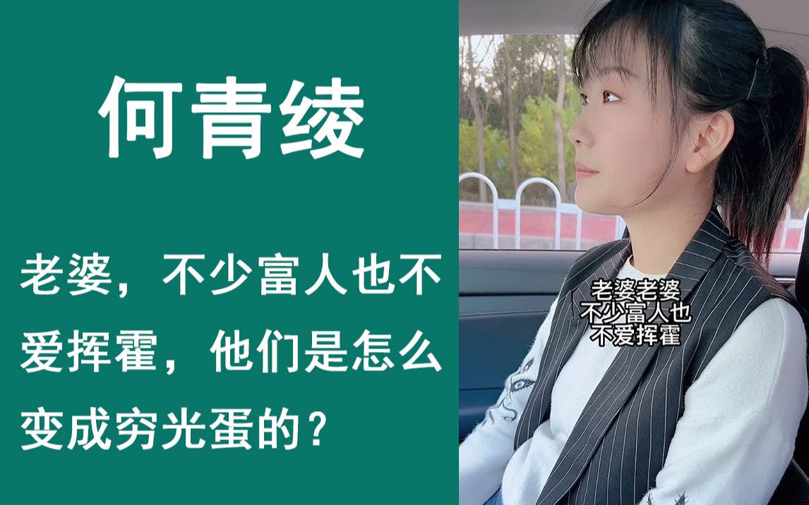 [图]老婆，不少富人也不爱挥霍，他们是怎么变成穷光蛋的？