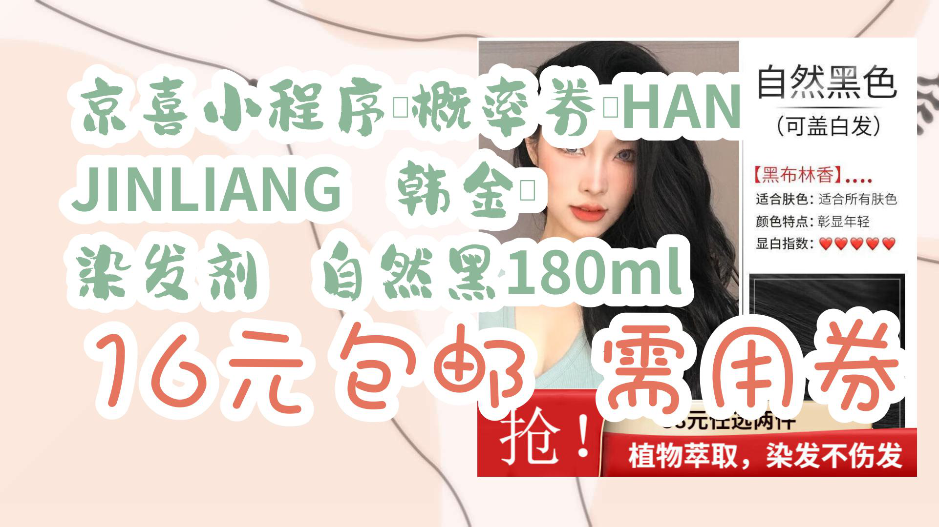 【优惠分享】京喜小程序、概率券:HANJINLIANG 韩金靓 染发剂 自然黑180ml 16元包邮需用券哔哩哔哩bilibili