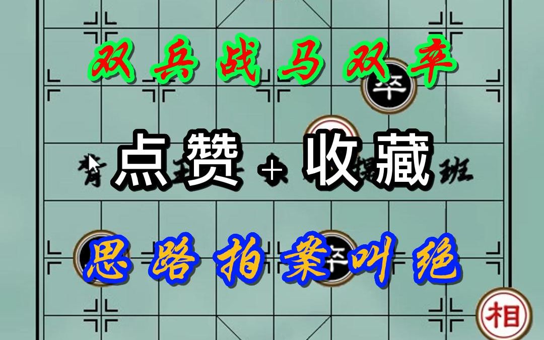 背谱王子:双兵能赢?高手也想不通的赢棋思路