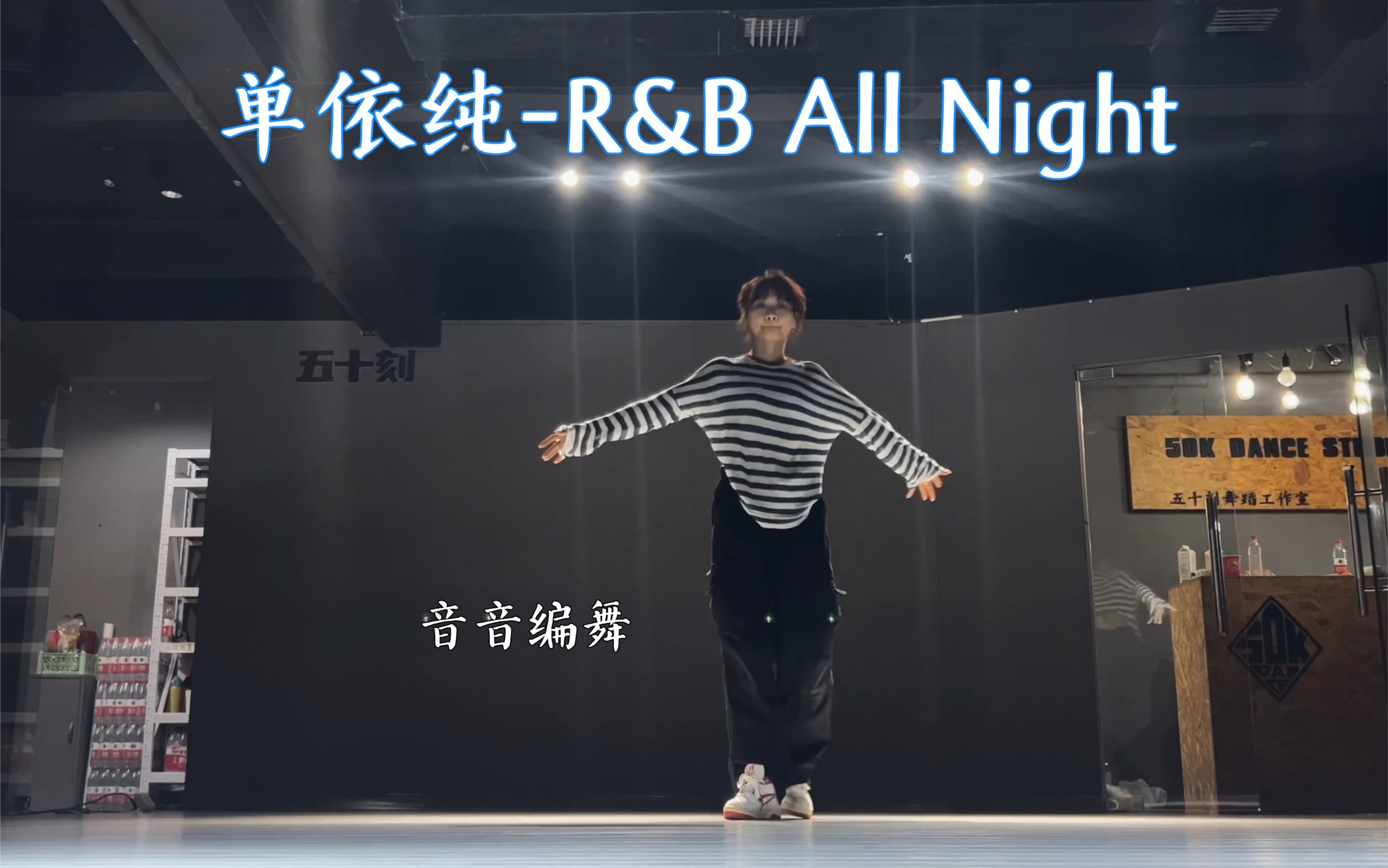 耳朵会怀孕的《R&B All Night》单依纯《爆裂舞台》现场版#音音编舞哔哩哔哩bilibili