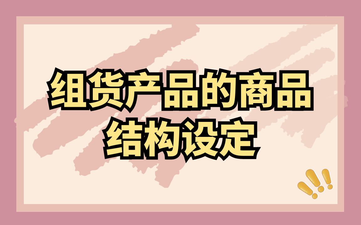 组货产品的商品结构设定哔哩哔哩bilibili