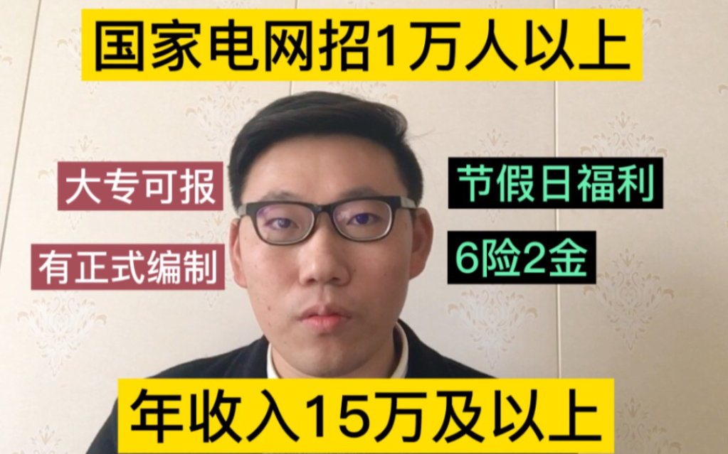 国家电网招10000人以上,大专可报,有正式编制,6险2金,节假日福利,年收入15万及以上哔哩哔哩bilibili