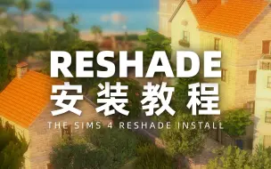 Download Video: 🌺最新版！看完之后闭着眼睛都能装Reshade | 模拟人生4滤镜安装教程 2023Q1