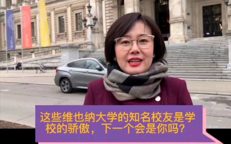 奥地利维也纳大学,这些知名校友是学校的骄傲,下一个会是你吗?哔哩哔哩bilibili