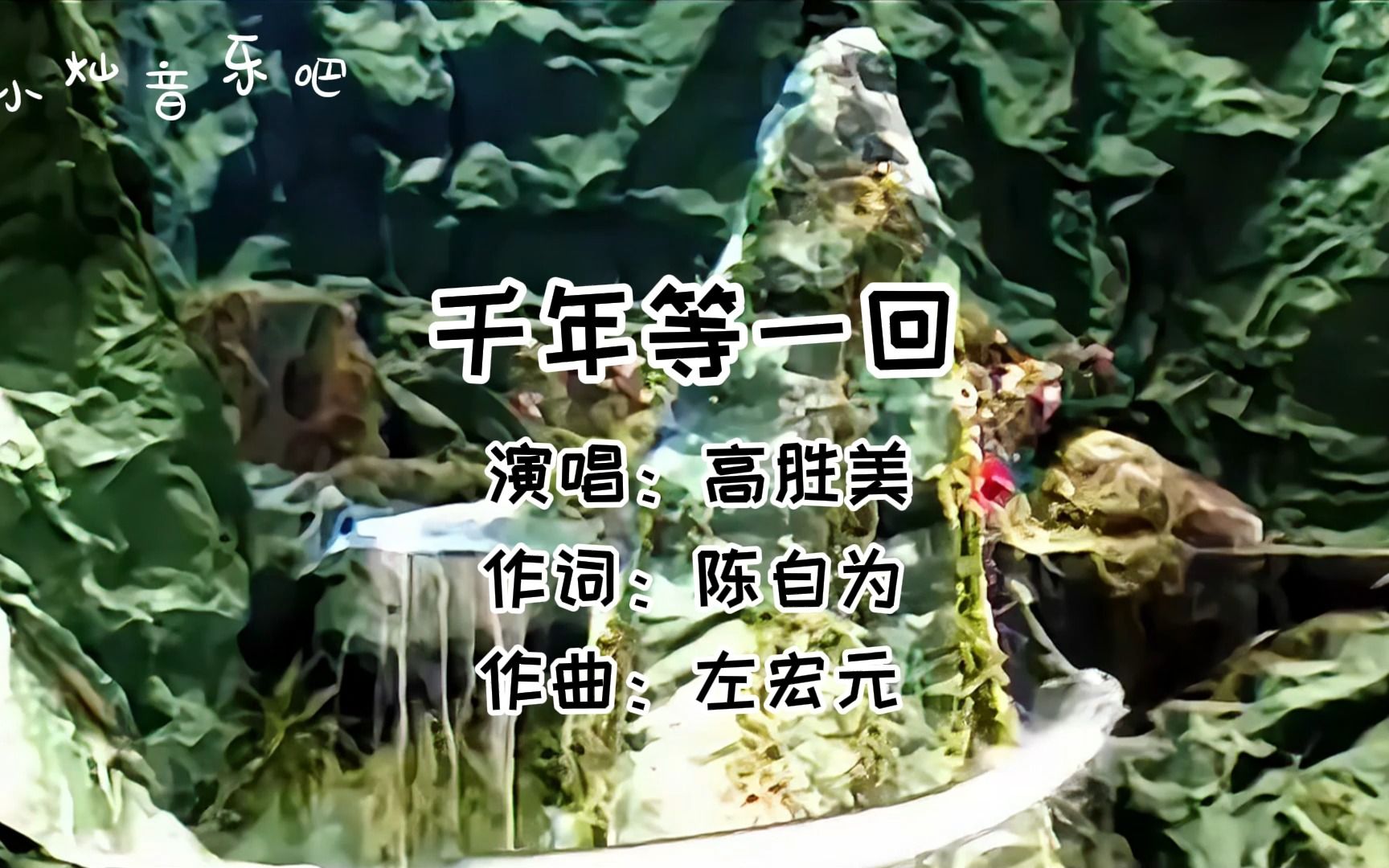 剧中有好歌之高胜美《千年等一回》