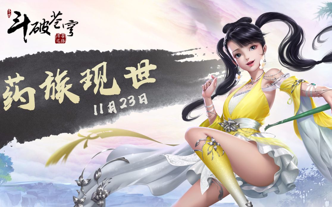 斗破苍穹手游评测:新职业药族上线!