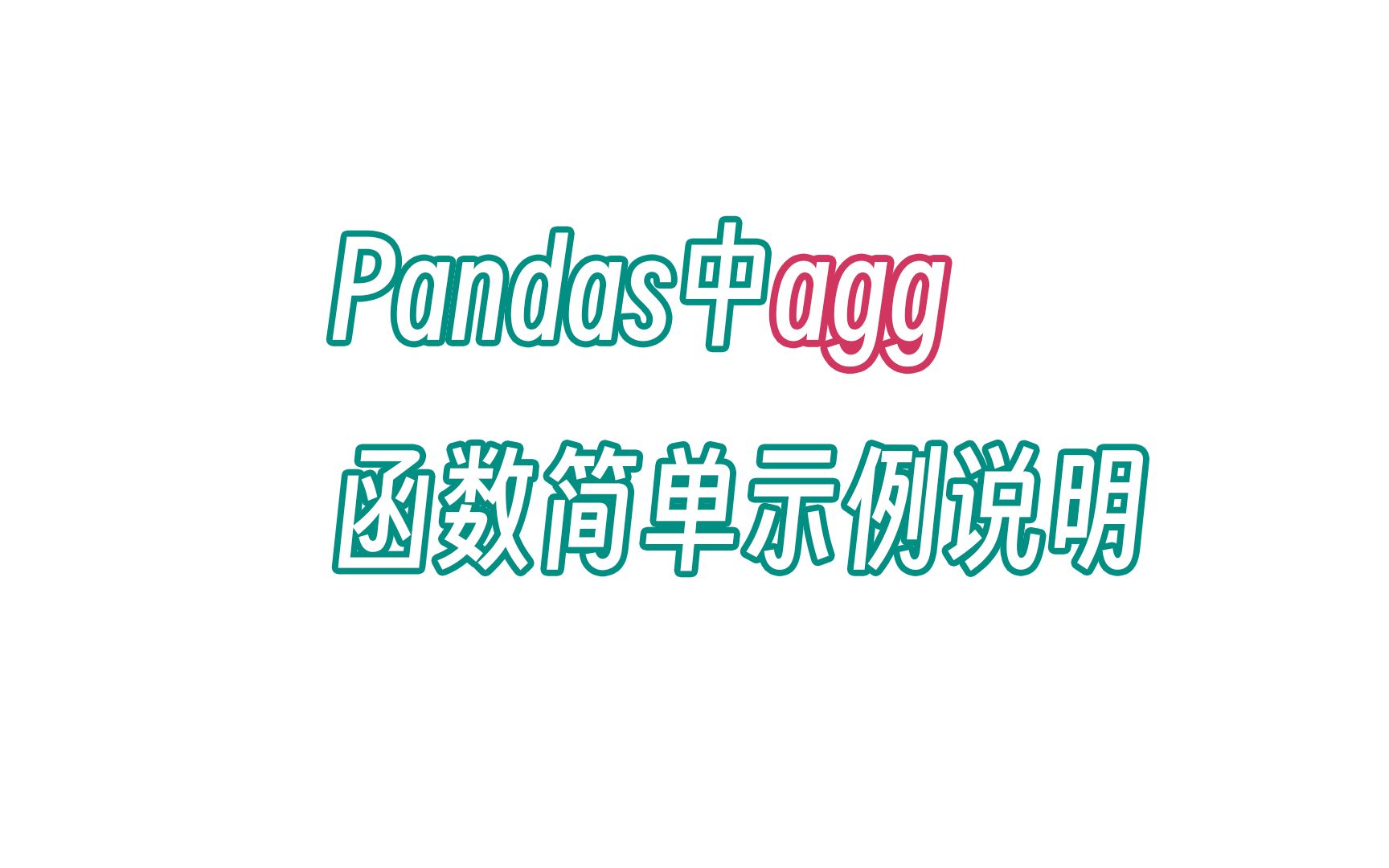 无双 Pandas中agg函数简单示例说明哔哩哔哩bilibili