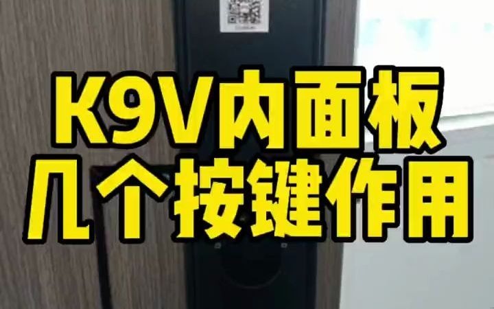 31凯迪仕K9V内面板OPEN键CLOSE键作用,感应把手可以关闭.#凯迪仕智能锁 #智能指纹锁 #智能家居智能生活 #密码锁哔哩哔哩bilibili