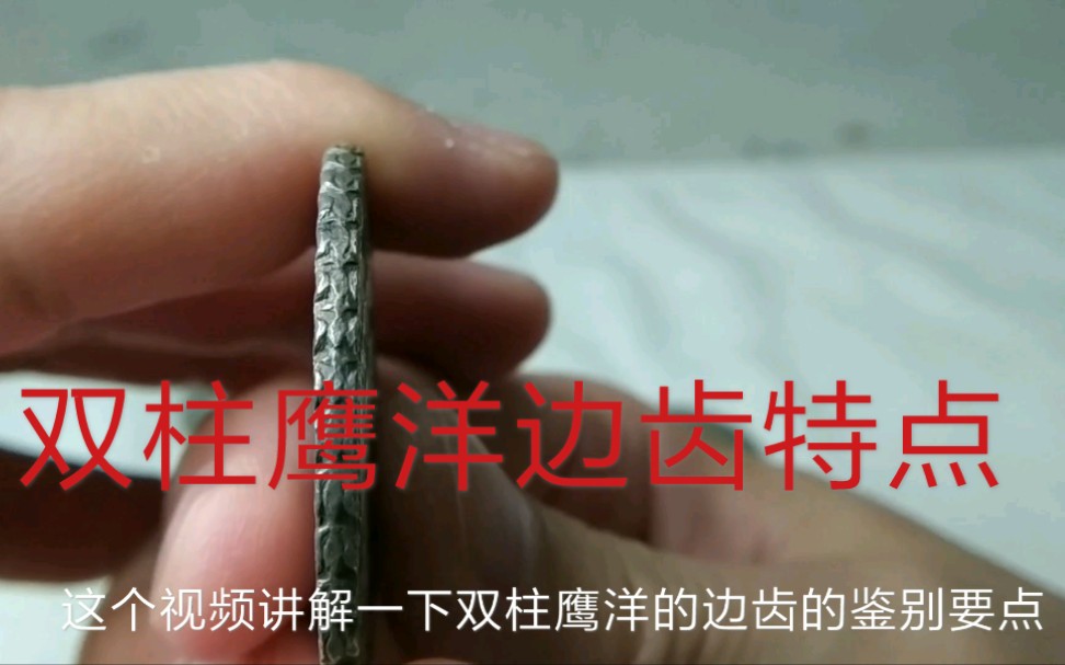 双柱鹰洋花边及印花边齿鉴定要点,银元边齿鉴定篇,钱币知识分享哔哩哔哩bilibili