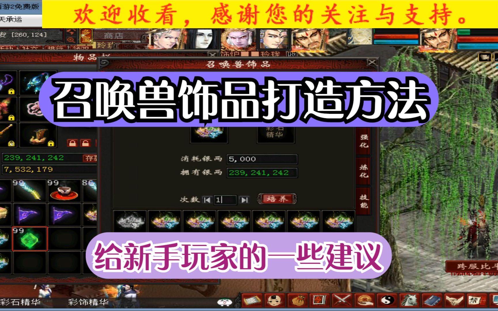 [图]大话西游2免费版：召唤兽饰品打造方法，给新手玩家的一些建议