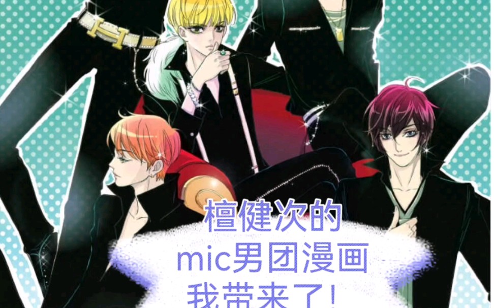 【檀健次】【MIC】男团漫画,第一话下,太沙雕了哈哈哈,考古!哔哩哔哩bilibili