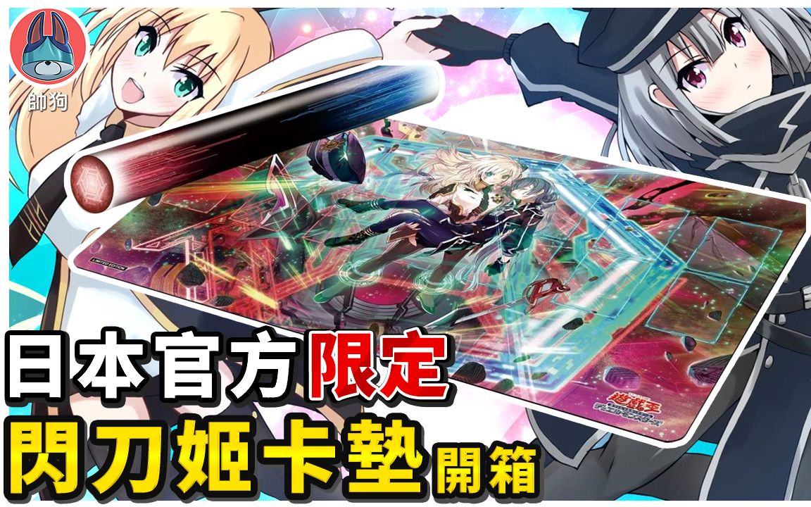 限定商品闪刀姬卡垫开箱,外加帅狗搜藏活动卡垫分享【帅狗】