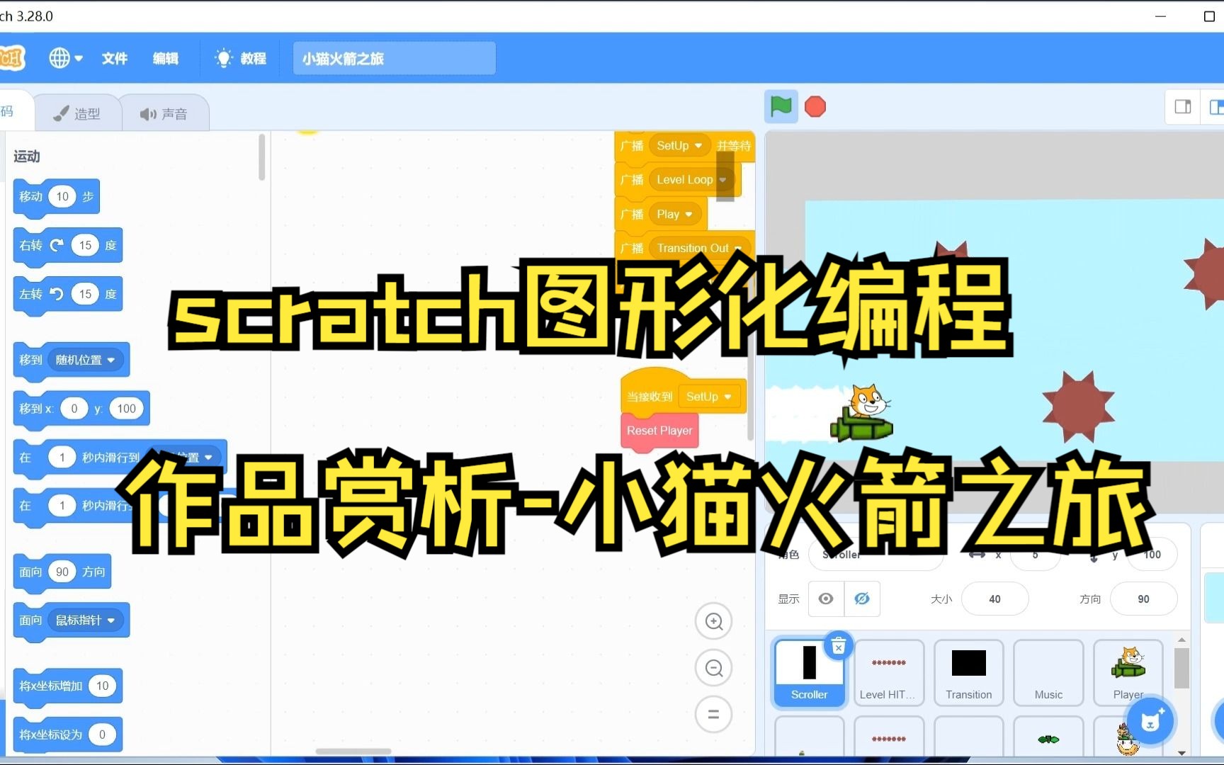 scratch图形化编程作品赏析小猫火箭之旅哔哩哔哩bilibili