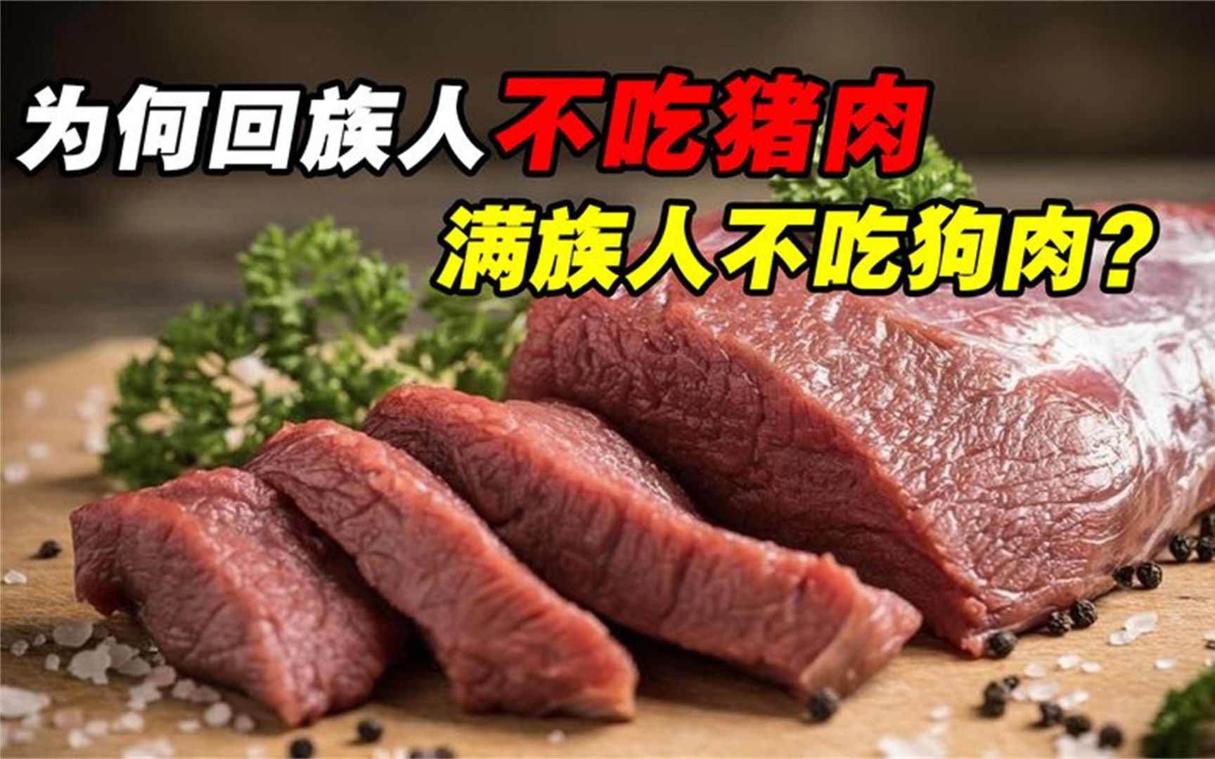 回族不吃猪肉,满族不吃狗肉,那汉族不吃什么肉?许多人都想不出