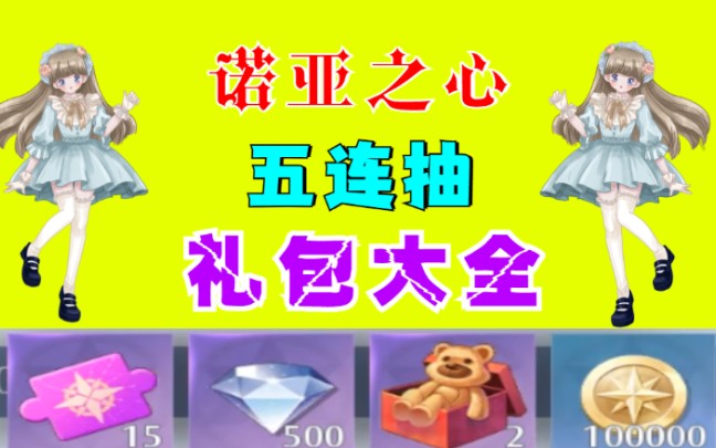 《诺亚之心》公测礼包码汇总,五连抽口令码与500钻兑换码CDKEY齐分享!哔哩哔哩bilibili