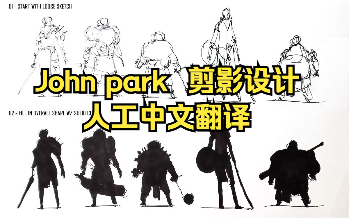 [图]Johnpark 人工中文翻译 基础概念设计教程 patreon剪影设计 构思草图 角色绘制