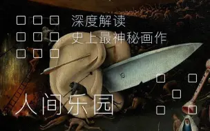 Download Video: 文艺复兴“超现实主义之父”的符号与预言 | 深度干货 | 艺术史科普 | 人间乐园 | 耶罗米妮丝·博斯